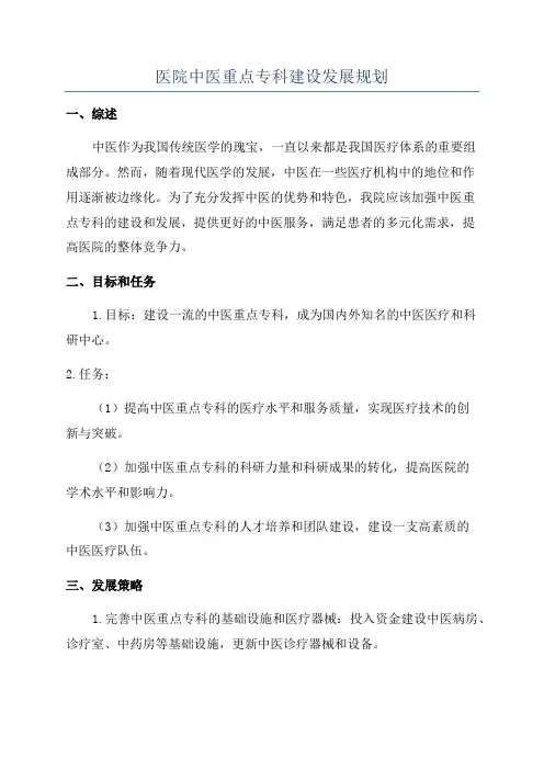 医院中医重点专科建设发展规划