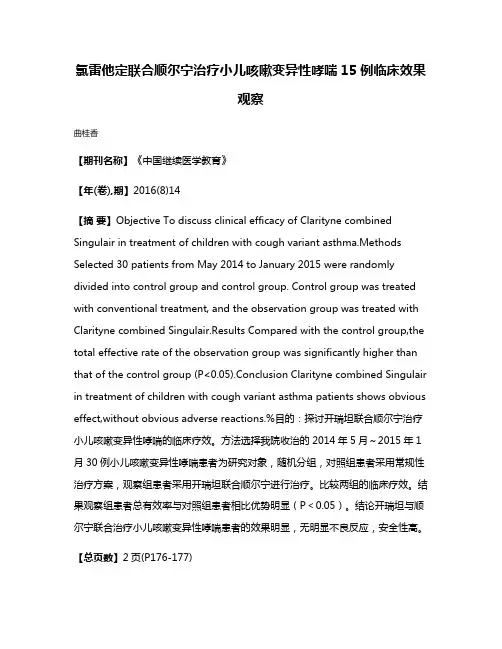 氯雷他定联合顺尔宁治疗小儿咳嗽变异性哮喘15例临床效果观察