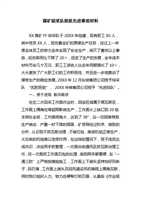 煤矿综采队班组先进事迹材料