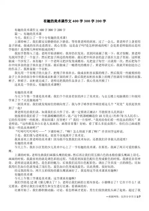 有趣的美术课作文400字300字200字