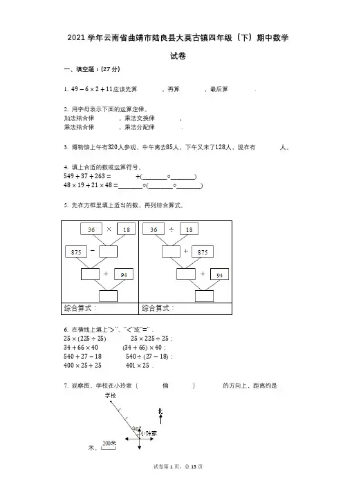 2021年-有答案-云南省曲靖市陆良县大莫古镇四年级(下)期中数学试卷