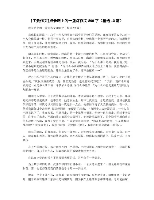 [字数作文]成长路上的一盏灯作文800字(精选12篇)