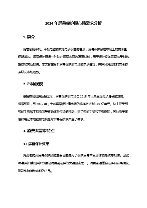 2024年屏幕保护膜市场需求分析