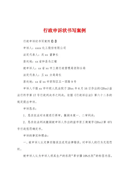 行政申诉状书写案例