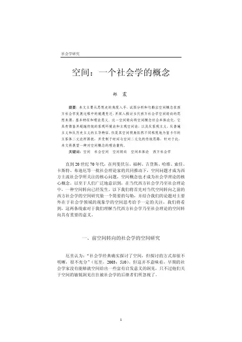 空间：一个社会学的概念