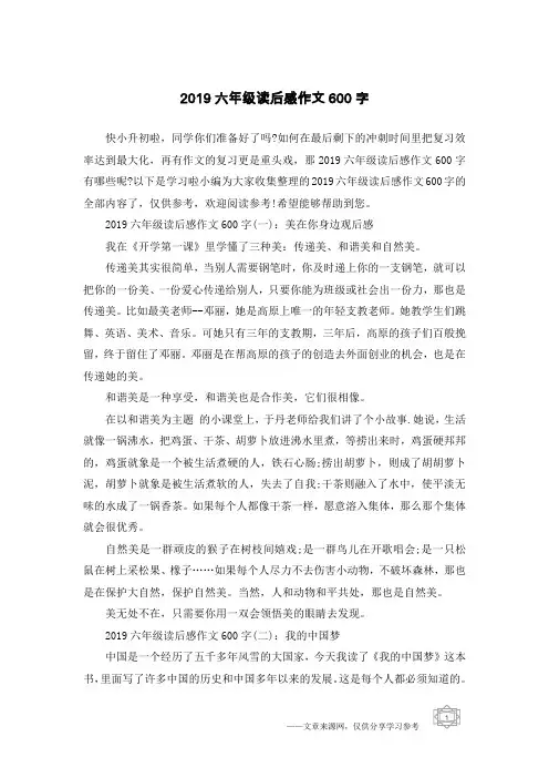 2019六年级读后感作文600字