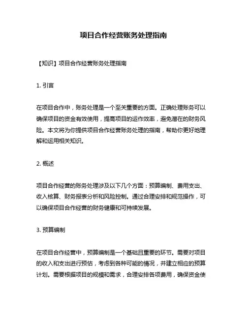 项目合作经营账务处理指南