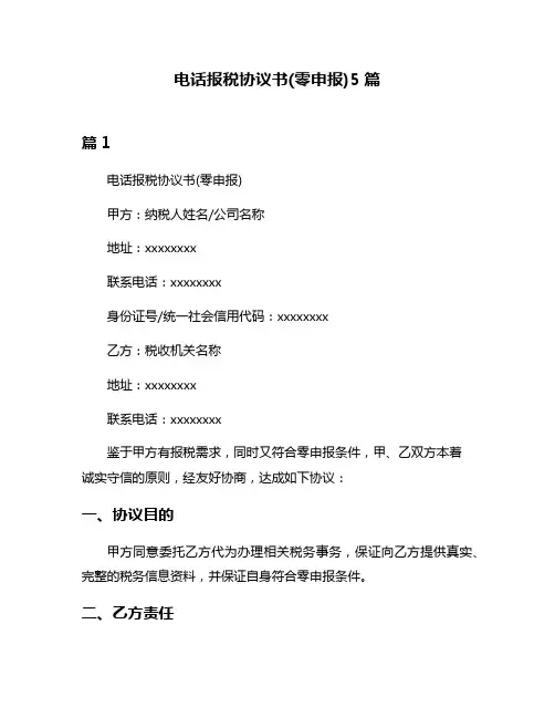 电话报税协议书(零申报)5篇