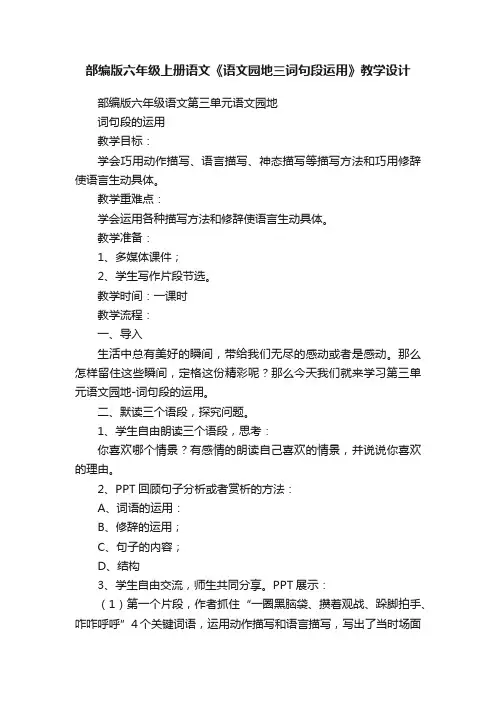 部编版六年级上册语文《语文园地三词句段运用》教学设计