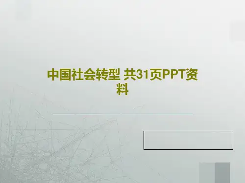 中国社会转型 共31页PPT资料共33页