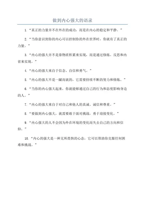 做到内心强大的语录