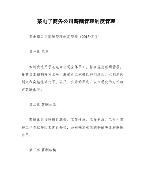 某电子商务公司薪酬管理制度管理