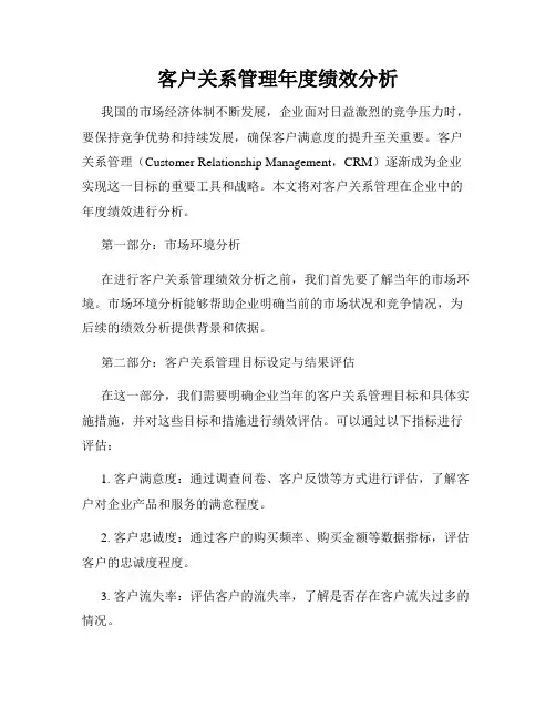 客户关系管理年度绩效分析