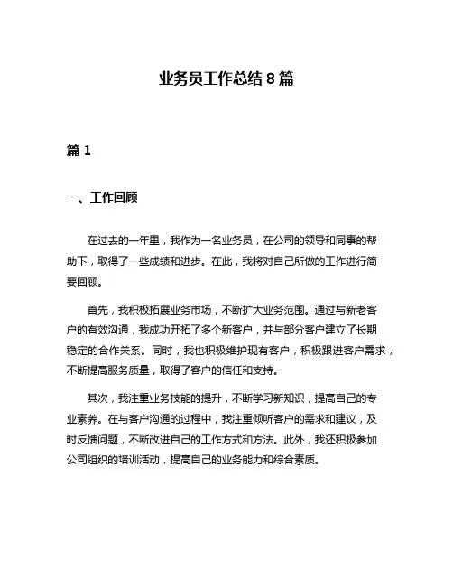 业务员工作总结8篇