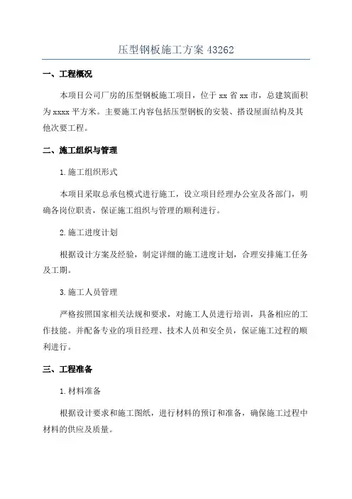 压型钢板施工方案43262