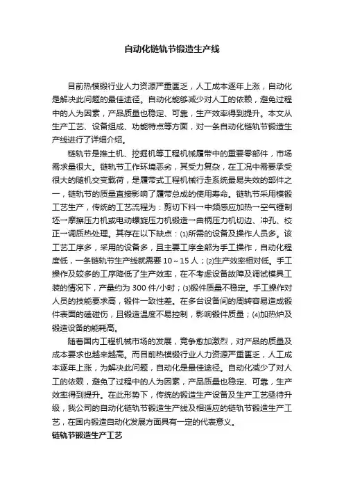 自动化链轨节锻造生产线