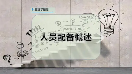 人员配备概述