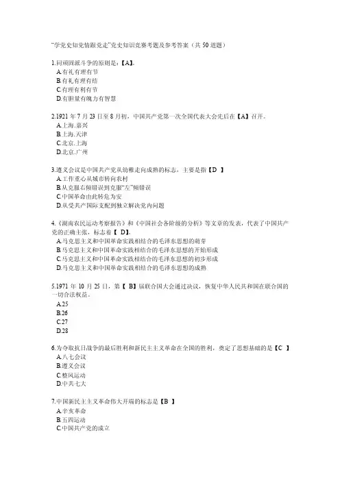 “学党史知党情跟党走”党史知识竞赛考题及参考答案（共50道题）.d..