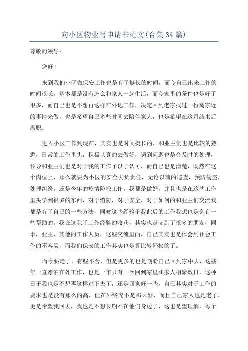 向小区物业写申请书范文(合集34篇)