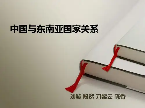 中国与东南亚国家关系19页