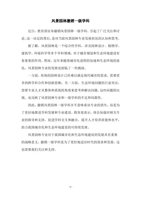 风景园林撤销一级学科