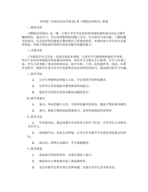 苏科版三年级信息技术第22课《便捷访问网站》教案