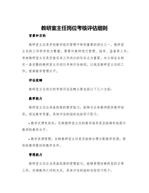 教研室主任岗位考核评估细则