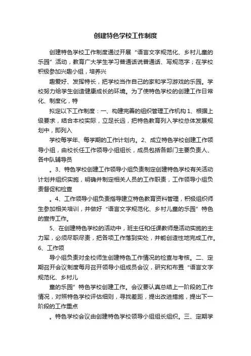 创建特色学校工作制度