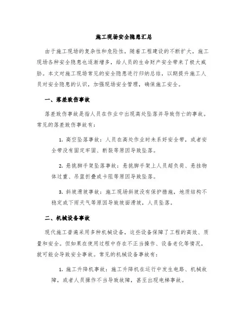 施工现场安全隐患汇