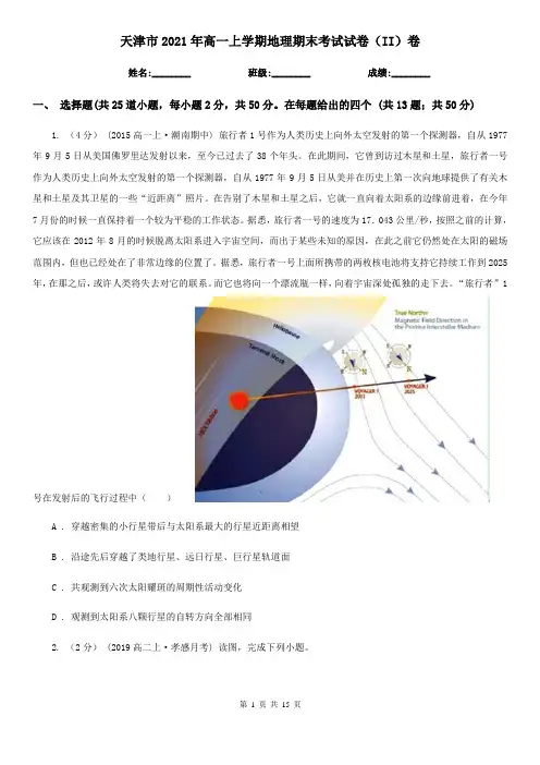 天津市2021年高一上学期地理期末考试试卷(II)卷