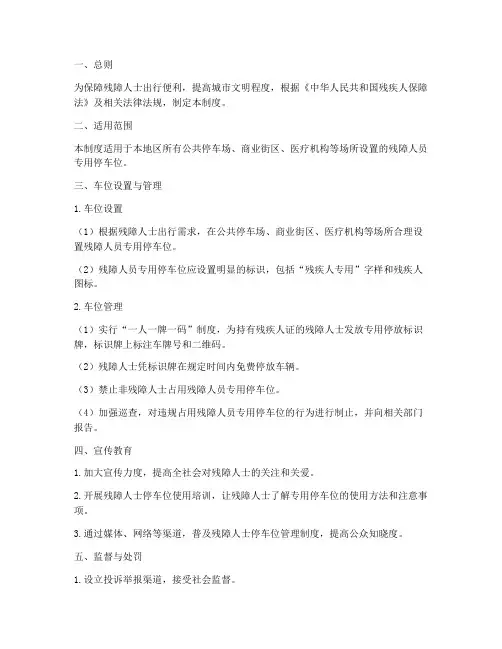 残障人员车位管理制度