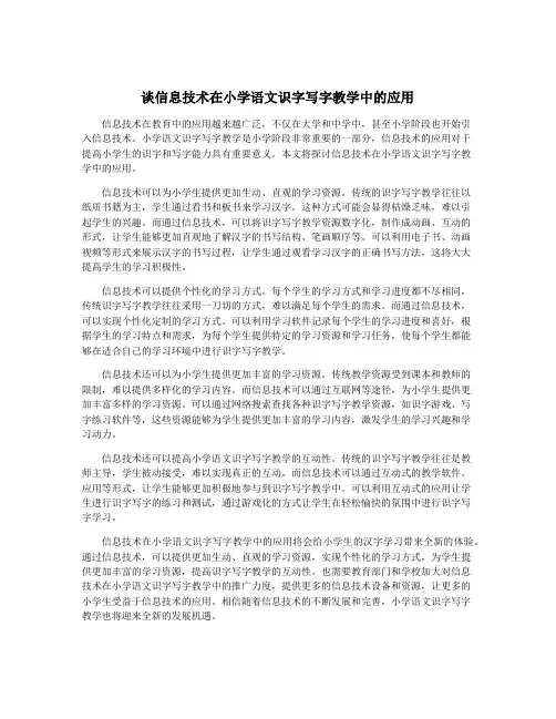 谈信息技术在小学语文识字写字教学中的应用
