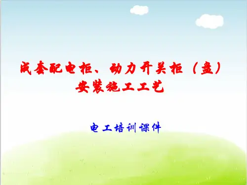 配电屏柜安装工艺培训课件PPT(共 63张)