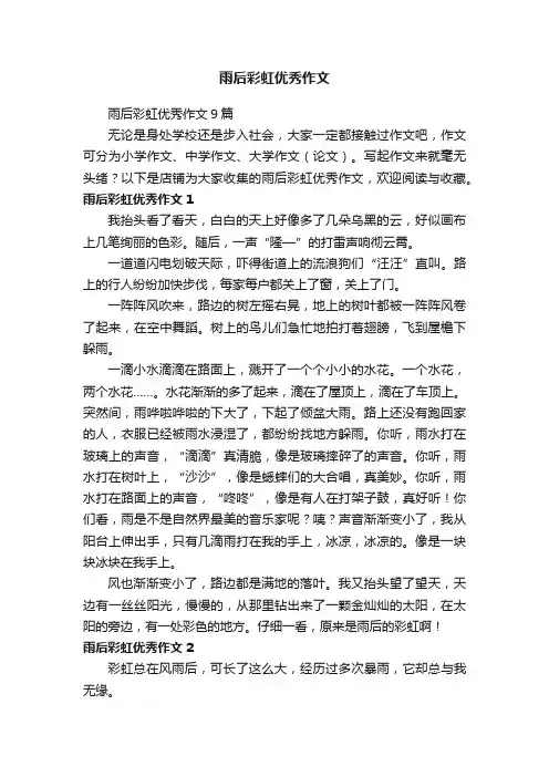 雨后彩虹优秀作文
