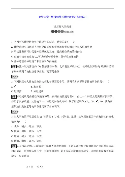 高中生物--体液调节与神经调节的关系练习