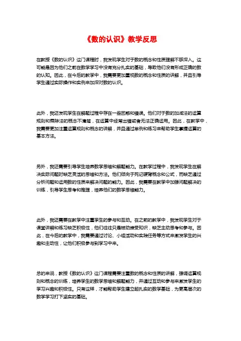《数的认识》教学反思 2