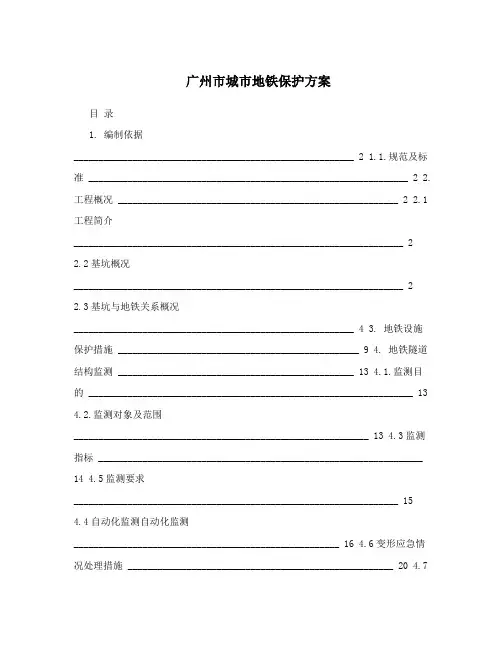广州市城市地铁保护方案