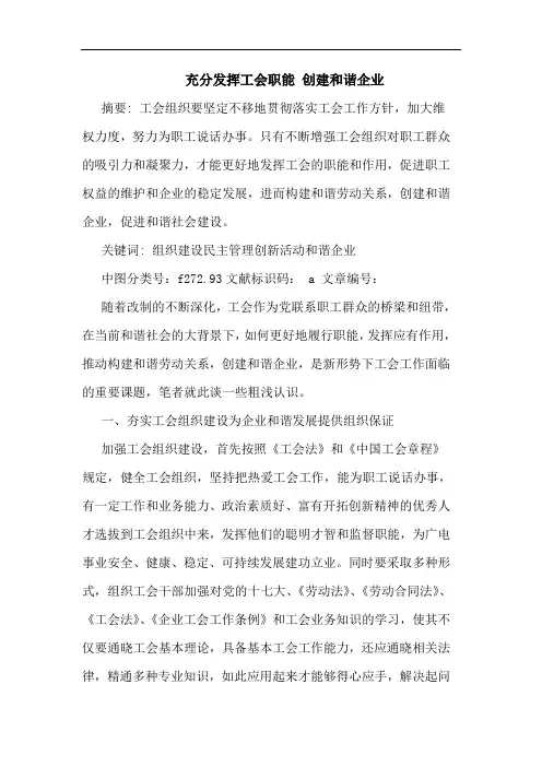 充分发挥工会职能 创建和谐企业
