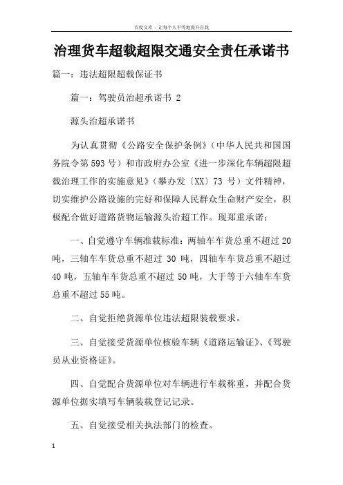 治理货车超载超限交通安全责任承诺书