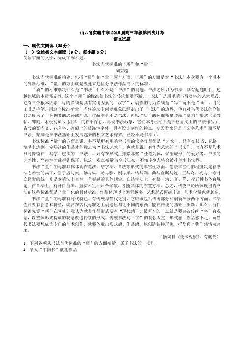 山西省太原市实验中学2018届高三第四次月考语文试题