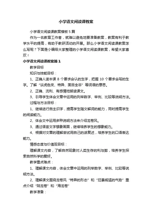 小学语文阅读课教案