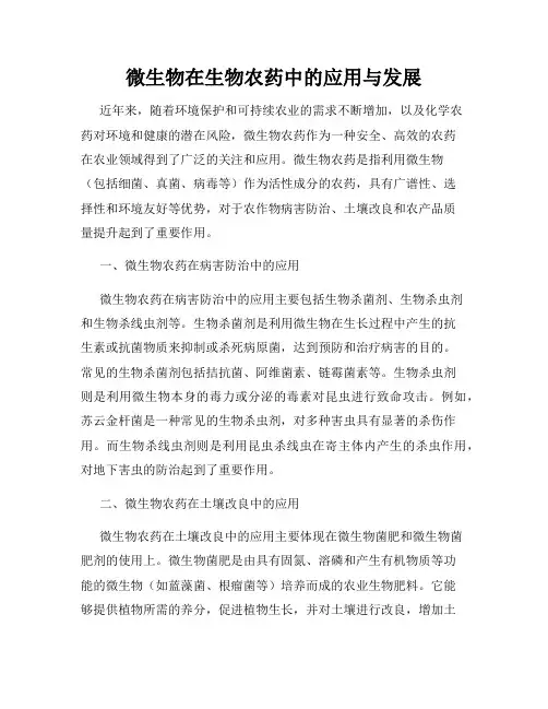 微生物在生物农药中的应用与发展