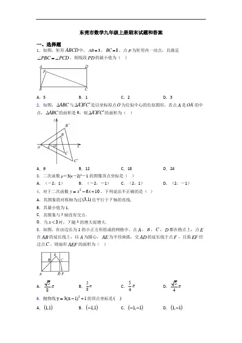 东莞市数学九年级上册期末试题和答案