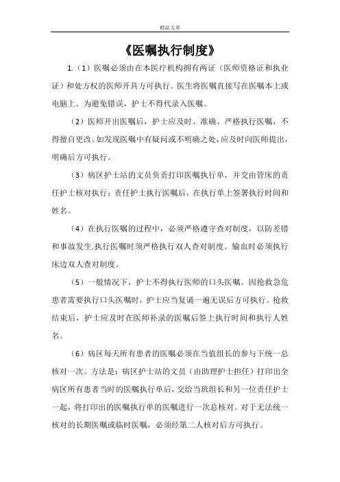 《医嘱执行制度》