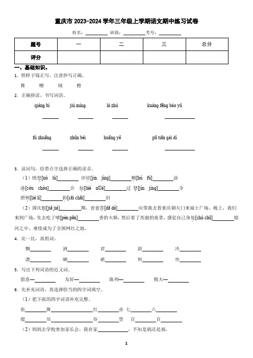 重庆市2023-2024学年三年级上学期语文期中考试试卷(含答案)