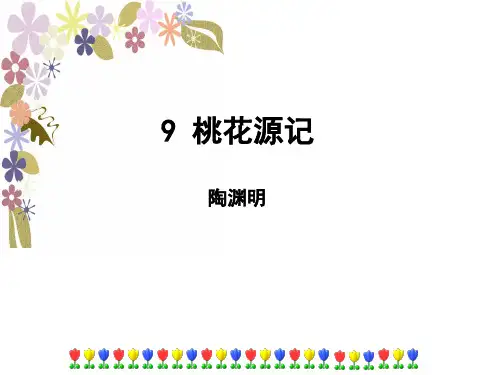 人教版八年级语文下(部编版)桃花源记-精选课件