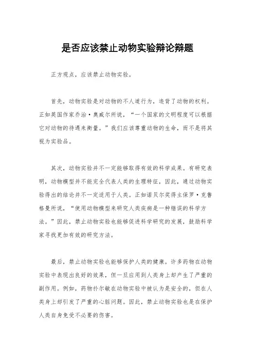 是否应该禁止动物实验辩论辩题