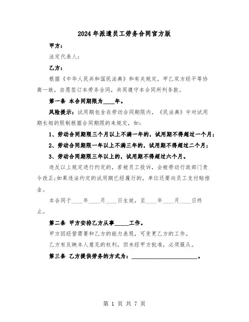 2024年派遣员工劳务合同官方版（二篇）