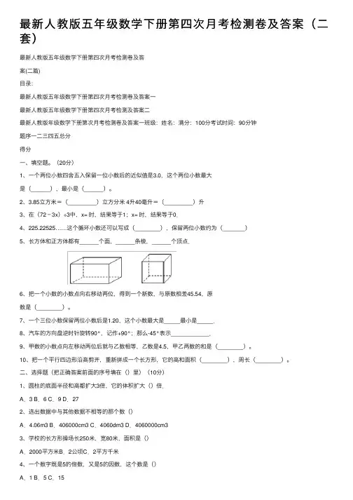 最新人教版五年级数学下册第四次月考检测卷及答案（二套）