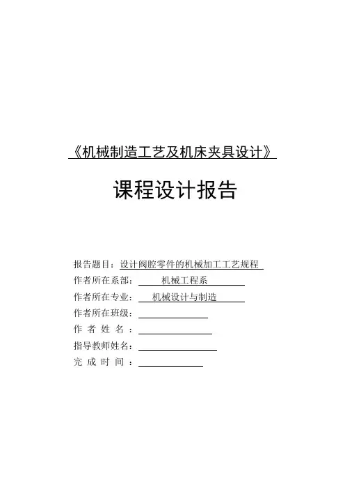 阀腔零件的机械加工工艺规程(机械制造工艺毕业设计)